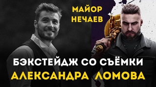 Как я снимал Майора Нечаева из Atomic Heart. Актёр Александр Ломов