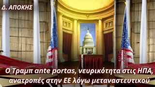 Δημήτρης Απόκης: Ο Τραμπ ante portas, νευρικότητα στις ΗΠΑ, ανατροπές στην ΕΕ λόγω μεταναστευτικού