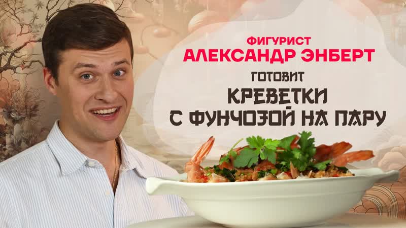 Китайская кухня. Фигурист Александр Энберт готовит
