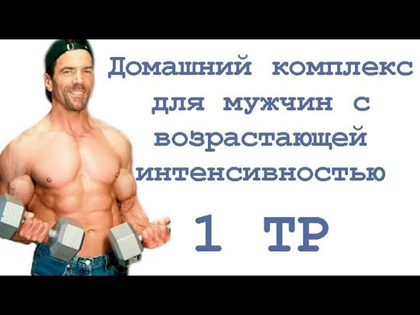 Домашний комплекс для мужчин с возрастающей