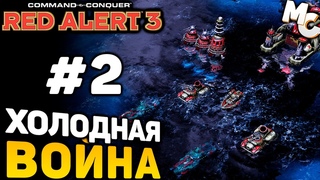 ОЧЕНЬ ХОЛОДНАЯ ВОЙНА - C&C Red Alert 3 прохождение за СССР lPagnus Campaign #2