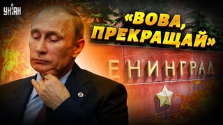Путина тычут мордой в Ленинград, уговаривая прекратить ракетные атаки  Пионтковский