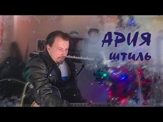 Ария - Штиль (cover)