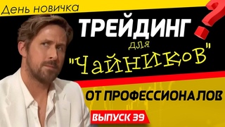 День новичка. Простые сделки. Обучение трейдингу с нуля в прямом эфире | Live Investing
