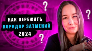 Как пережить коридор затмений? 2024 18 Сентябрь - 2 Октября