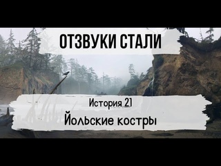 НРИ Фэнтези: Отблески стали FATEcore #21