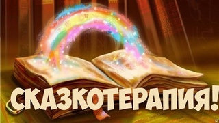 Тренинг Сказкотерапия в центре SmartKids для преподавателей! Фрагмент 3-го занятия