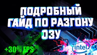 Как разогнать оперативную память? Легко! Подробный гайд для чайников! Разгон оперативной памяти ddr4