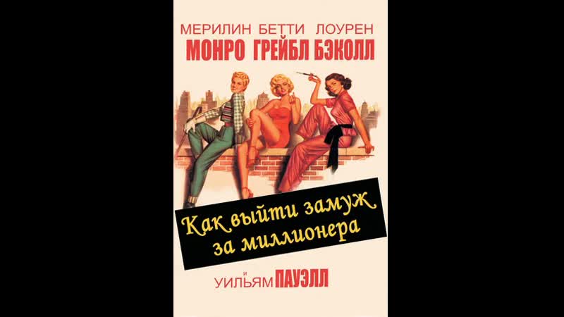 Как выйти замуж за миллионера, How to Marry a Millionaire