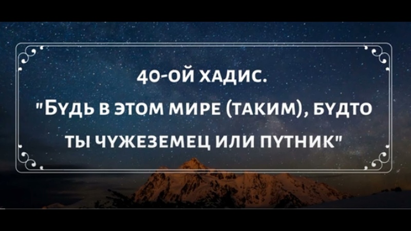 2. Будь в этом мире подобно чужеземцу. (Хадис) Часть