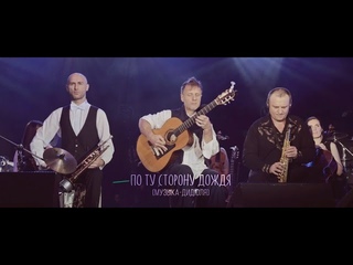ДиДюЛя - По ту сторону дождя live in Jurmala