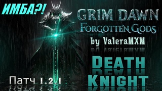 ЭФИР ТОП УРОН?! Рыцарь Смерти сет Крига ПАТЧ  Grim Dawn