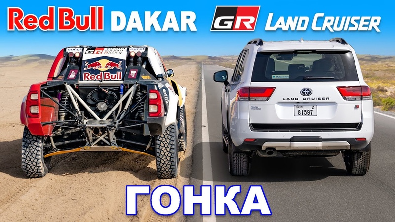 Ралли кар Red Bull Dakar против GR Land Cruiser: