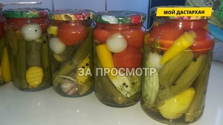 Все друзья просят рецепт этого АССОРТИ. КОНСЕРВИРУЕМ АССОРТИ ИЗ ОВОЩЕЙ НА ЗИМУ
