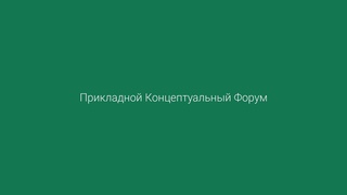 Прикладной концептуальный форум #43. День 6