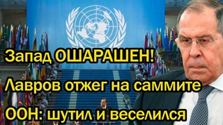 Запад ОШАРАШЕН! Лавров отжег на саммите ООН: шутил и веселился