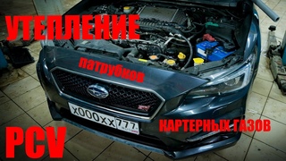 Утепление патрубков картерных газов и клапана PCV (сапун) | SUBARU LEVORG
