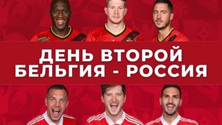 Второй день ЕВРО-2020. Бельгия - Россия.