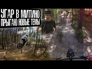 Угар в Митино | Прыгаю новые темы спот Митино