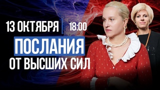 Послания от Высших Сил. НЕ ТРЕБУЙ ОТ ДРУГИХ, МЕНЯЙСЯ САМ