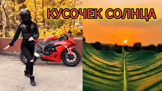 “КУСОЧЕК СОЛНЦА“ - клип в память о МотоТане
