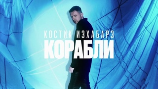 Костик ИзХабарэ - Корабли (official audio)