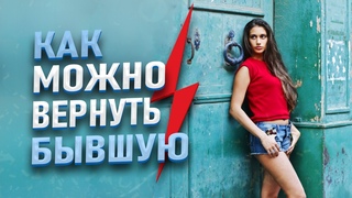 ПЛАН ВОЗВРАТА БЫВШЕЙ