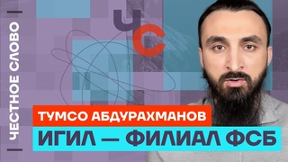 Тумсо про ИГИЛ и ФСБ, теракт в Крокусе и цинизм Кадырова Честное слово с Тумсо Абдурахмановым