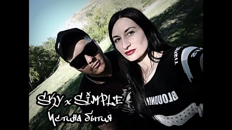 SIMPLE SKY ( Black White Sky) Истина бытия (Премьера клипа 2020) ( Official
