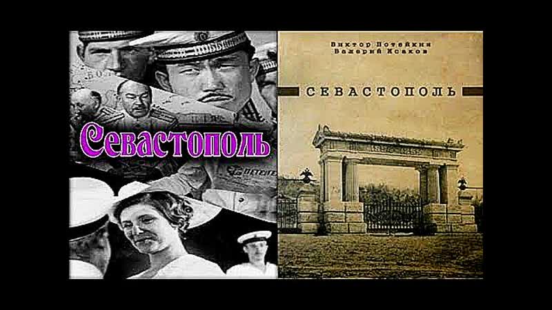 Севастополь