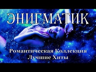 Enigmatic . Romantic Collection . Best Songs  ✔ Энигматик . Романтическая Коллекция . Лучшие Хиты