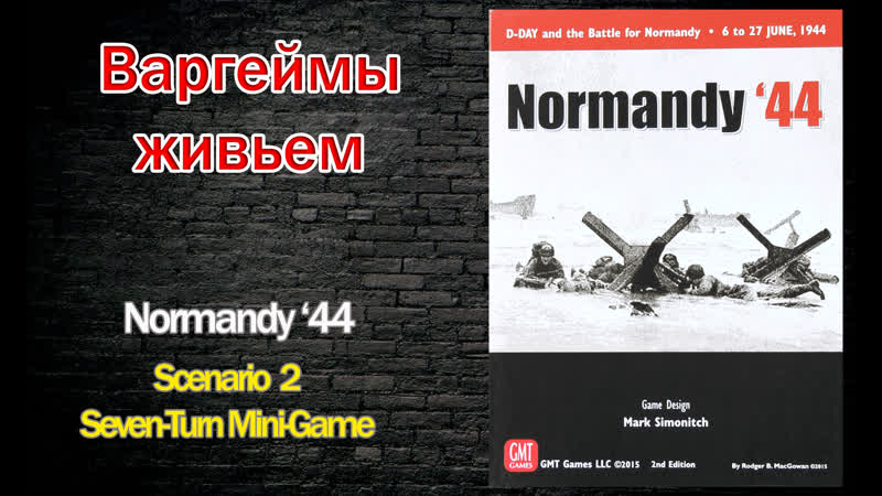Варгеймы живьем Normandy