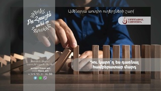 Դու կարո՛ղ ես դառնալ համբերատար մարդ (թ․) --- «Քո հրաշքն՝ ամեն օր»։