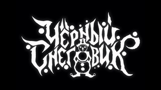 ЧЁРНЫЙ СНЕГОВИК - Видели Ночь (Кино cover)