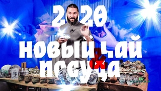 Новый чай 2020 и посуда! Большой обзор на новом складе.