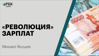 Революция зарплат | Михаил Якушев