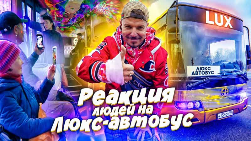 Люкс автобус в общественном транспорте Реакция