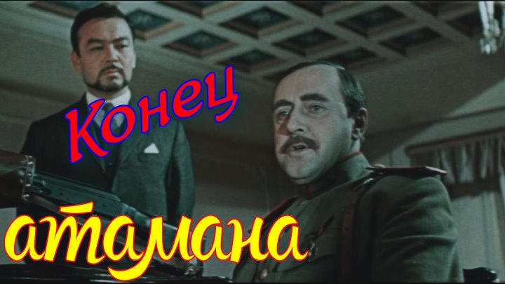 Конец атамана HD приключенческий боевик, истерн (1970)