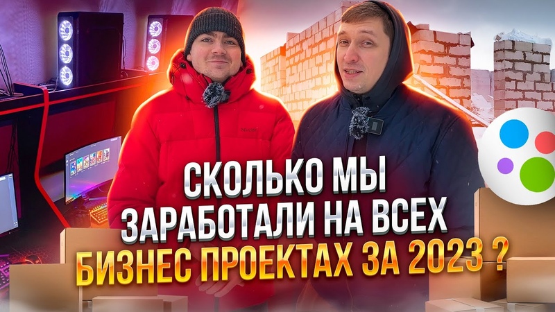 Сколько мы заработали за 2023год Бизнес в гараже, товарка,