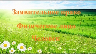 Заявительное право. Статус : физическое лицо, и/или Человек.