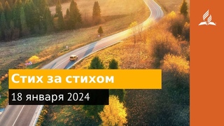 18 января 2024. Стих застихом . Возвращение домой | Адвентисты