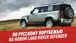 По русскому порубежью на Land Rover Defender  Ассамблея автомобилистов
