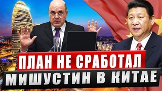 Вот и Всё! Мишустин расстроил планы Китая вызвав ярость в США