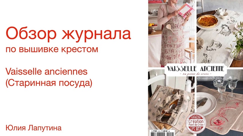 Старинная посуда: Обзор журнала Creation point de croix, Вышивка
