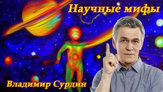 Научные мифы  Владимир Сурдин