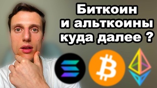 Криптовалюта 2024. Биткоин и альткоины обзор рынка. Коррекция закончилась или все только начинается?