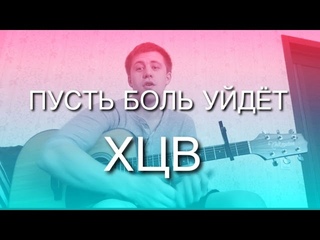 РАЗБОР89🎸 ПУСТЬ БОЛЬ УЙДЕТ - ХЦВ  []