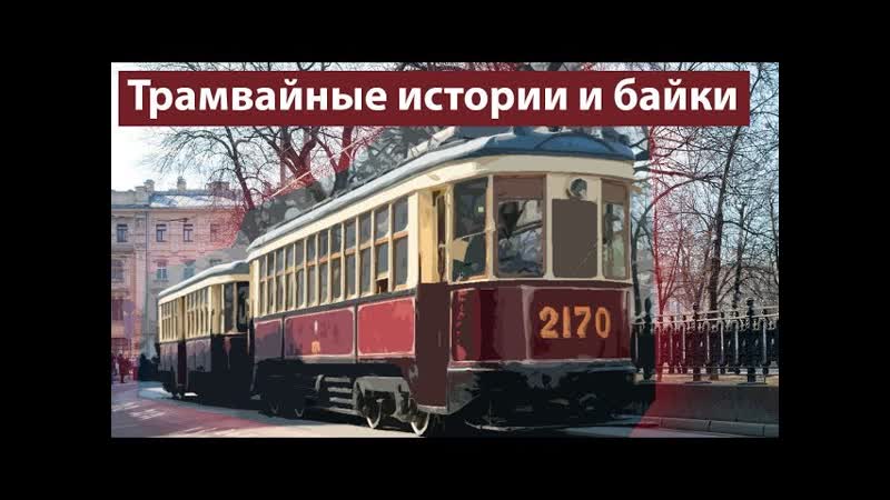 Старые трамваи Москвы: какими они были на самом