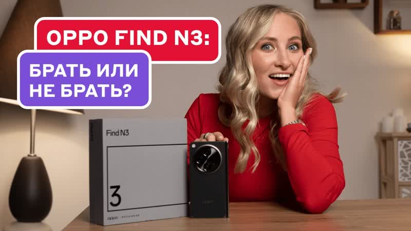 Обзор OPPO Find N3: реальный опыт