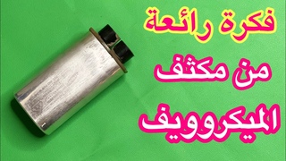 فكرة رائعة من مكثف الميكروويف تستحق المشاهدة